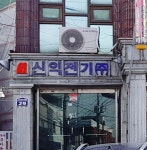신익전기