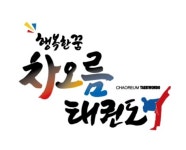 차오름태권도장