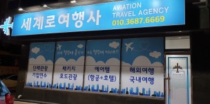 세계로여행사