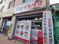 광복식육식당