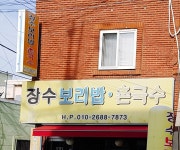 장수보리밥촌국수