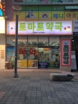 토마토약국