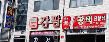 새롬광택전문점