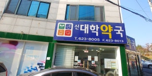 신대학약국