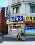 금성세탁소