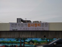 경북자동차검사정비공장