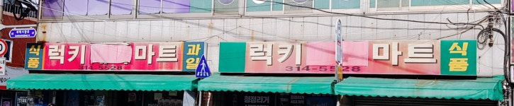 럭키마트