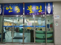 안동볼링장