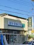 대우철물건재