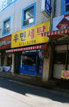 우민세탁