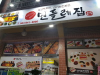 여수게장 민들레집