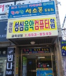 성신음악미술학원