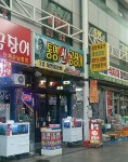 통영산곰장어