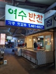 여수반찬