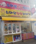스마일찹쌀꽈배기 원호문성점