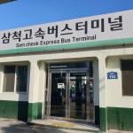 삼척고속버스터미널