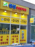 신신공인중개사사무소
