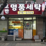 호반명품세탁
