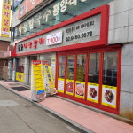 참숯대박갈비