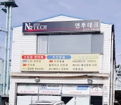 엔투테크