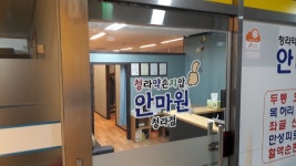 청라약손안마원