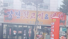 감전뒷고기대패