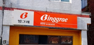 빙그레 감전점