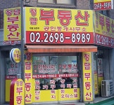 청담공인중개사 사무소