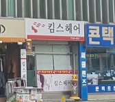 킴스헤어