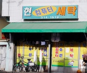 현컴퓨터세탁