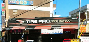 타이어프로 도당점