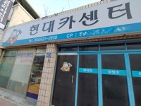 현대카센타