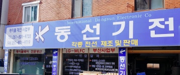 동선기전