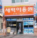 새벽이용원