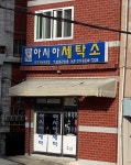 아시아세탁