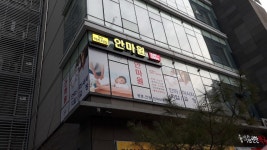 청라약손안마원