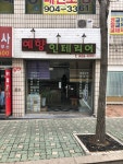 예향인테리어
