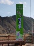 가곡유황족욕체험장