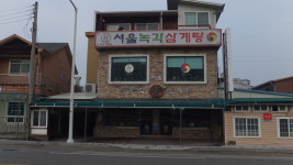 서울녹각삼계탕 본점