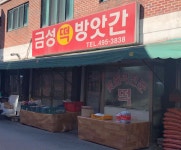 금성떡방앗간