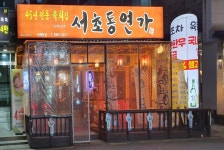 서초동연가 테헤란점