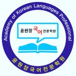 윤원장국어전문학원