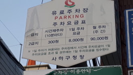 사하구청앞노상공영주차장