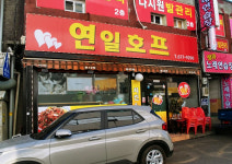 연일호프