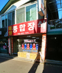 태양종합장식