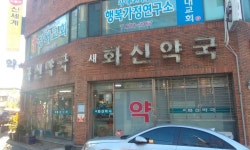 새화신약국