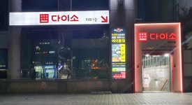 다이소 교대역점