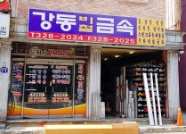 강동비철금속