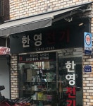 한영전기