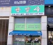 한양사